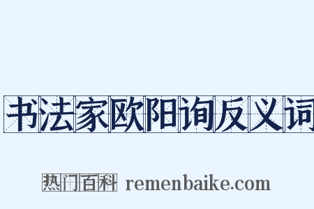 书法家欧阳询反义词是什么意思的图片